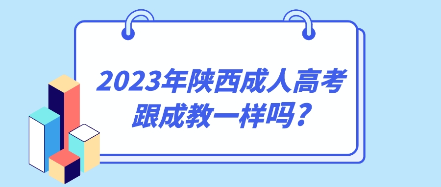 2023年陕西成人高考跟成教一样吗?