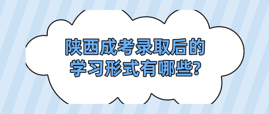 陕西成考录取后的学习形式有哪些?