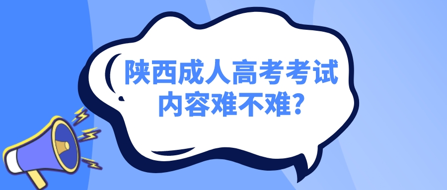 陕西成人高考考试内容难不难?