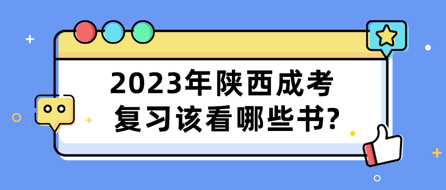 2023年陕西成考复习该看哪些书?