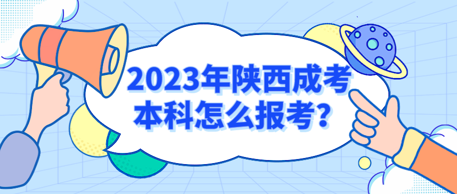 2023年陕西成考本科怎么报考？