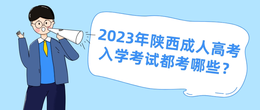 2023年陕西成人高考入学考试都考哪些？