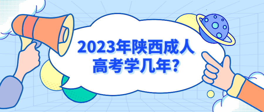 2023年陕西成人高考学几年?