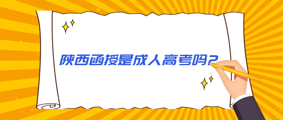 陕西函授是成人高考吗?