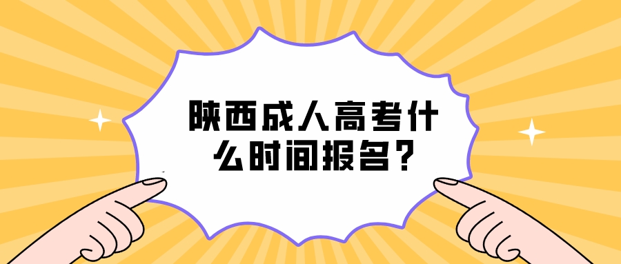 陕西成人高考什么时间报名?