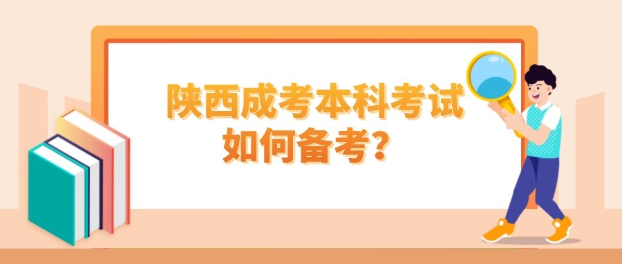 陕西成考本科考试如何备考？