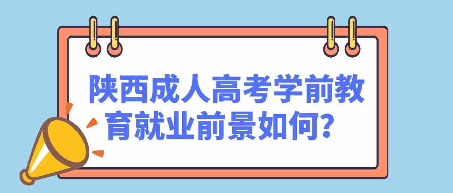 陕西成人高考学前教育就业前景如何？