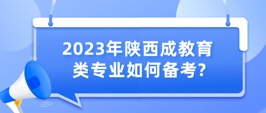 2023年陕西成教育类专业如何备考?