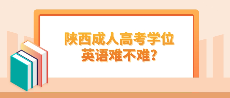 陕西成人高考学位英语难不难?