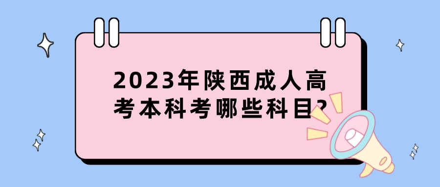 2023年陕西成人高考本科考哪些科目?