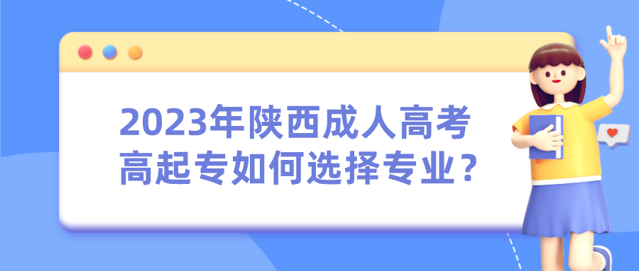 2023年陕西成人高考高起专如何选择专业？