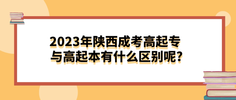 2023年陕西成考高起专与高起本有什么区别呢?