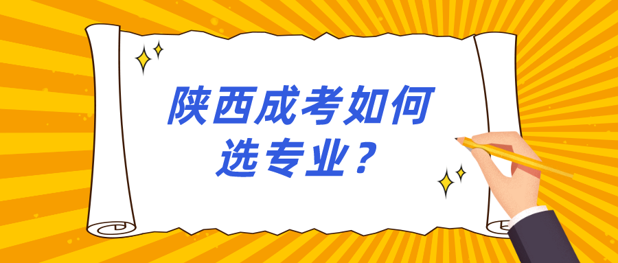 陕西成考如何选专业？