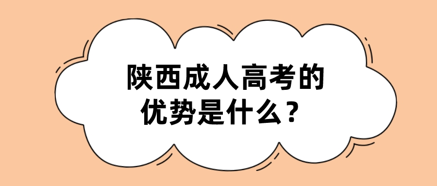 陕西成人高考的优势是什么？