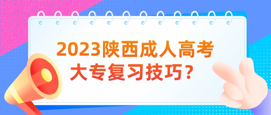 2023陕西成人高考大专复习技巧？