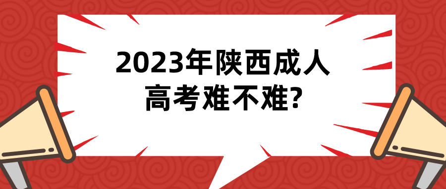 2023年陕西成人高考难不难?