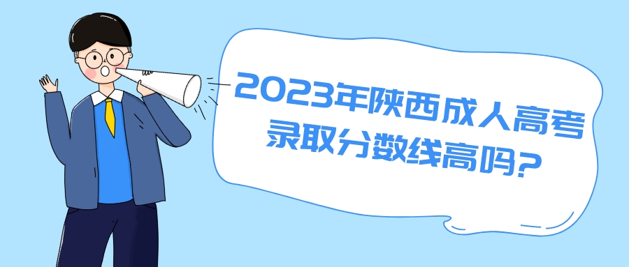 2023年陕西成人高考录取分数线高吗?