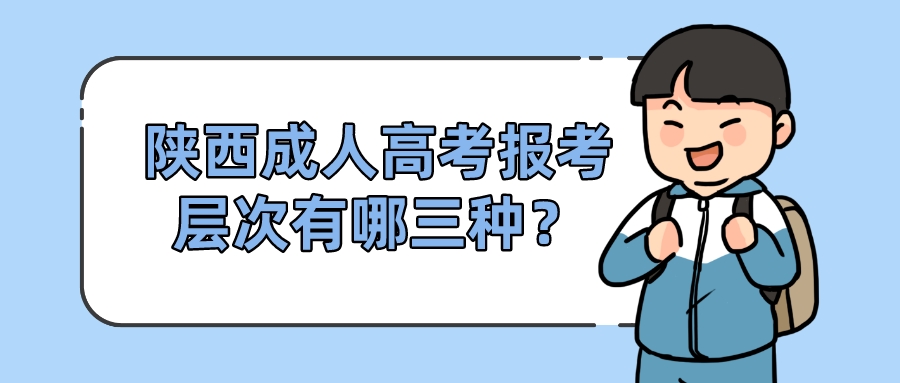 陕西成人高考报考层次有哪三种？