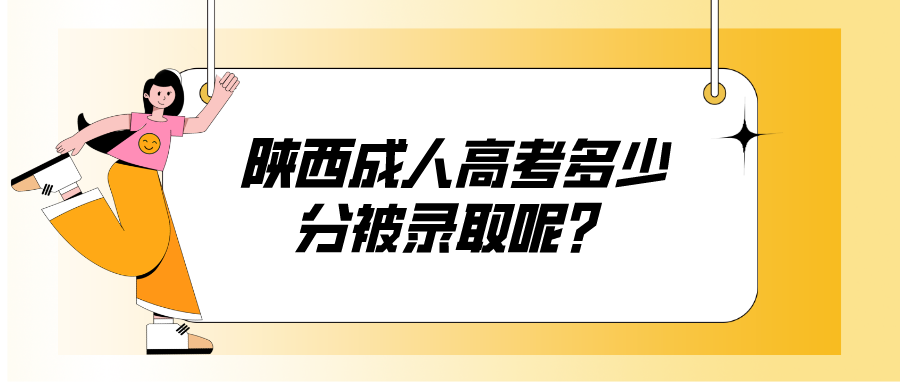 陕西成人高考多少分被录取呢？