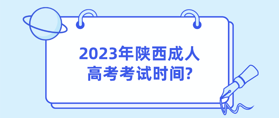 2023年陕西成人高考考试时间?