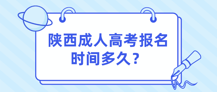 陕西成人高考报名时间多久？