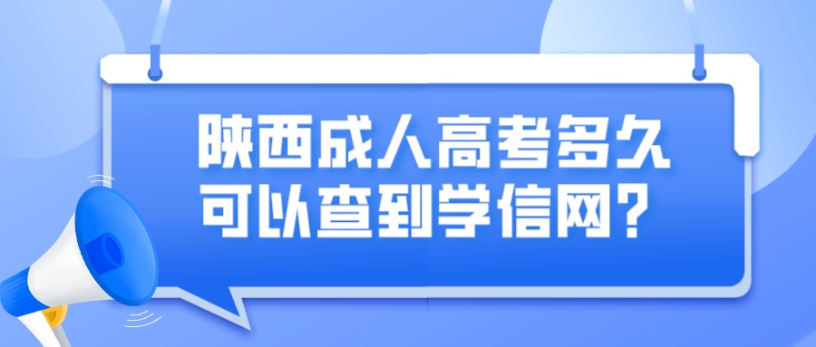 陕西成人高考多久可以查到学信网？