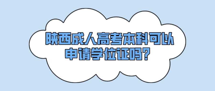 陕西成人高考本科可以申请学位证吗？