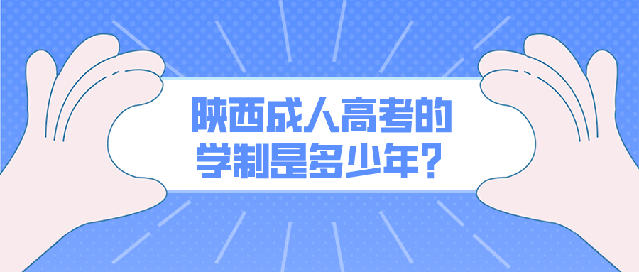 陕西成人高考的学制是多少年？