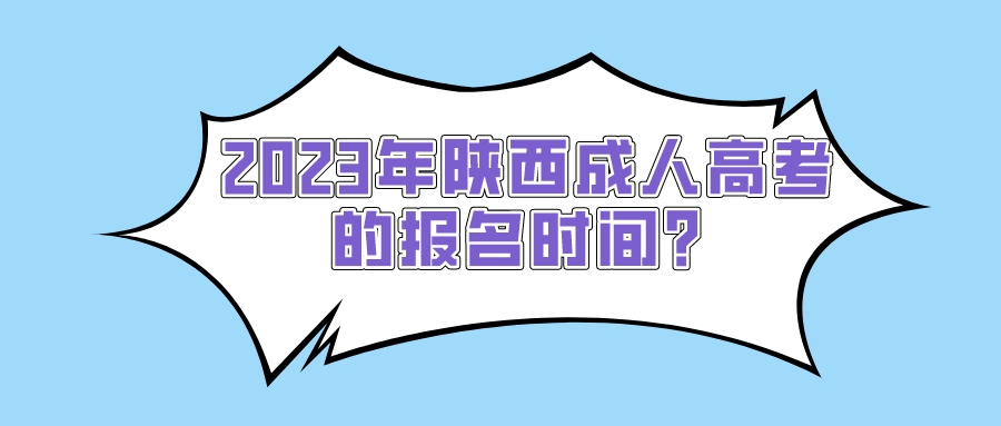 2023年陕西成人高考的报名时间？