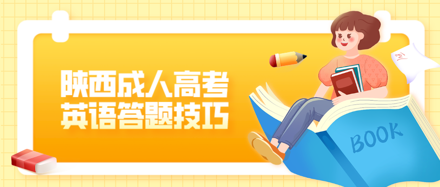 2025年陕西延安成人高考英语答题技巧