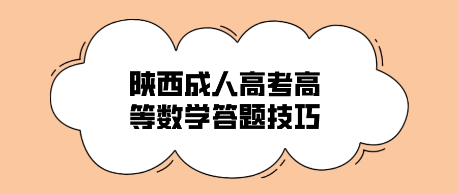 陕西成人高考高等数学答题技巧