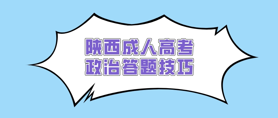 陕西成人高考政治答题技巧