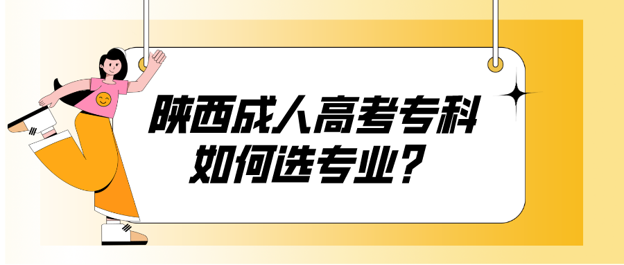 陕西成人高考专科如何选专业?