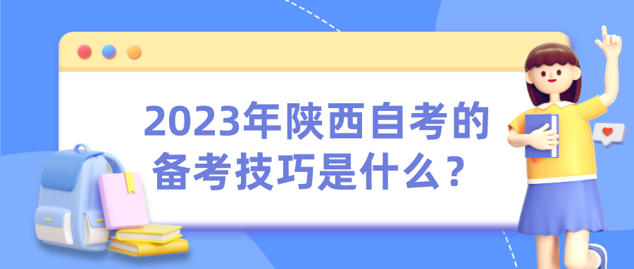 2023年陕西成人高考如何有效复习？