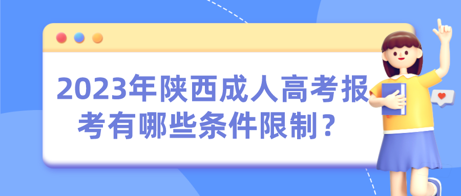 2023年陕西成人高考报考有哪些条件限制？