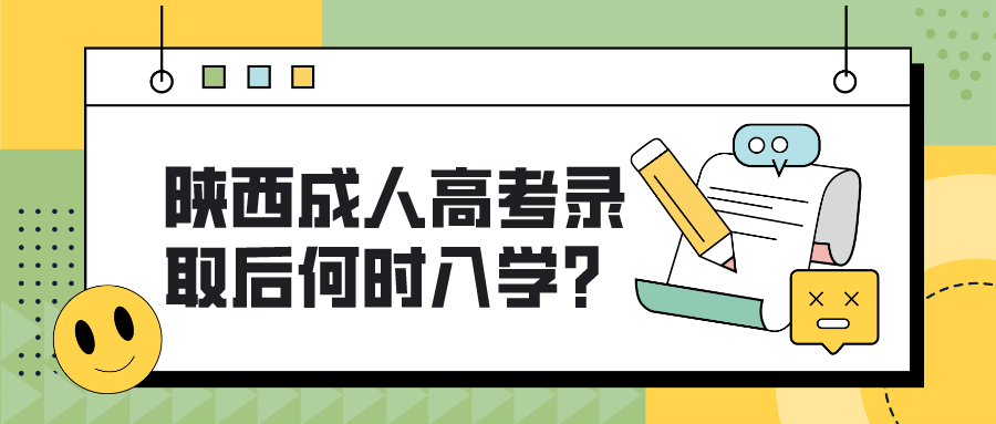 陕西成人高考录取后何时入学？