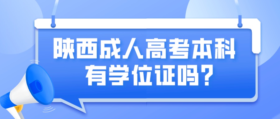 陕西成人高考本科有学位证吗？