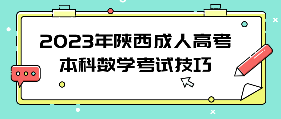 2023年陕西成人高考本科数学考试技巧