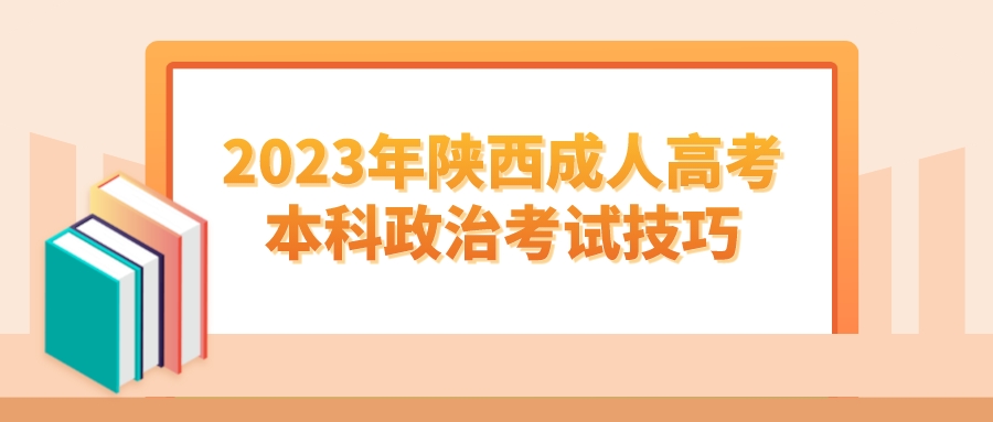 2023年陕西成人高考本科政治考试技巧