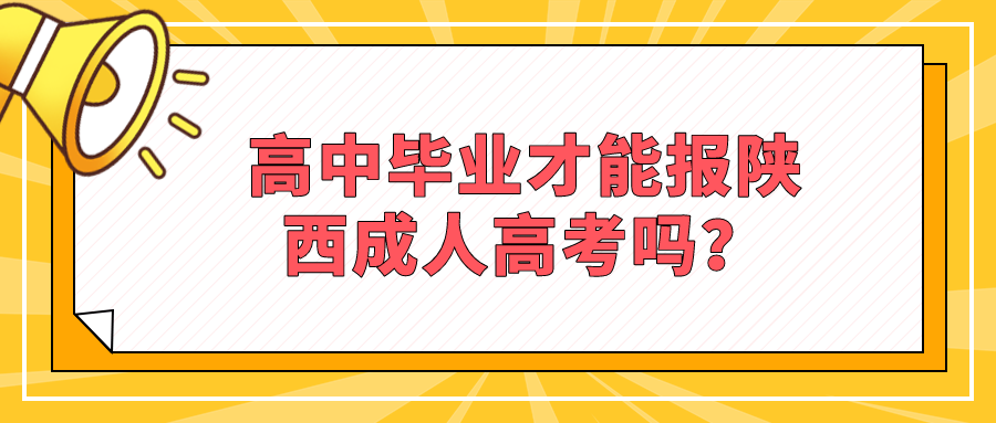 高中毕业才能报陕西成人高考吗？