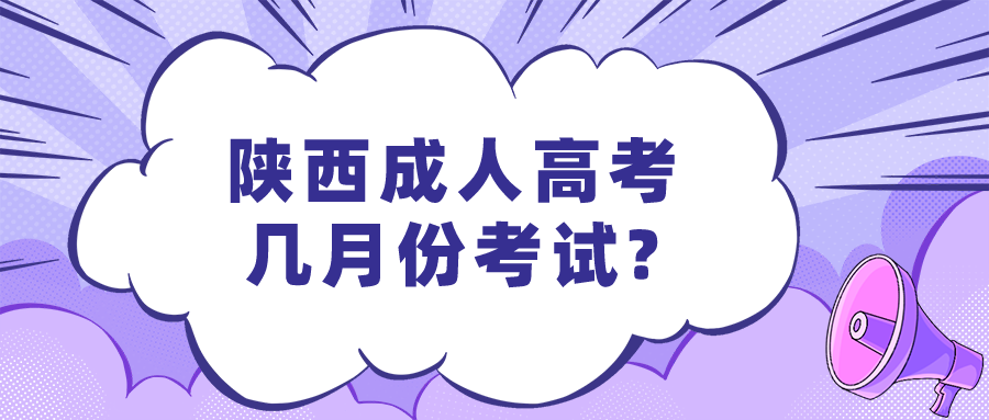 陕西成人高考几月份考试?