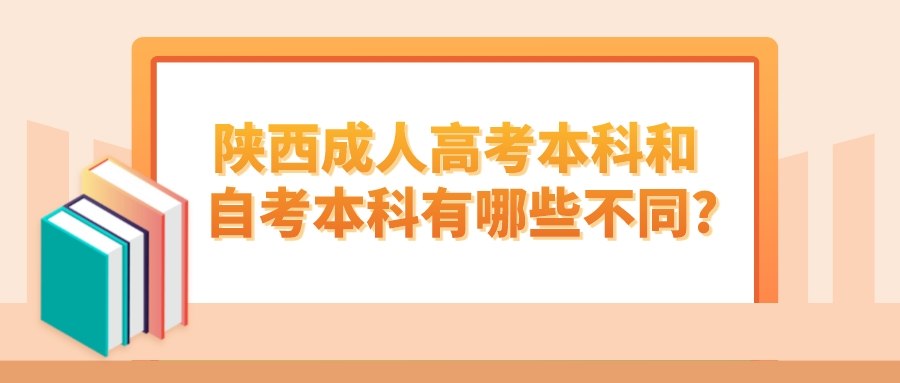 陕西成人高考本科和自考本科有哪些不同?