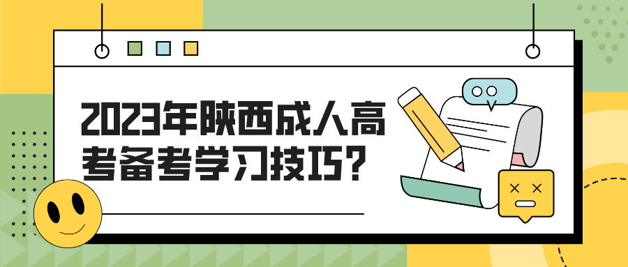 2023年陕西成人高考备考学习技巧？