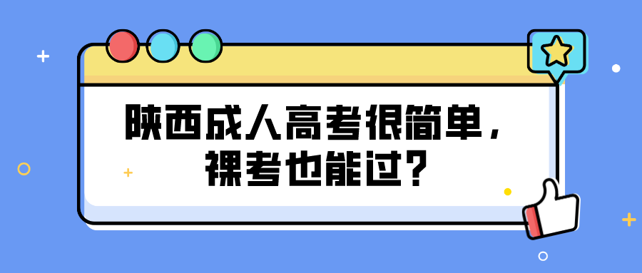 陕西成人高考很简单，裸考也能过？