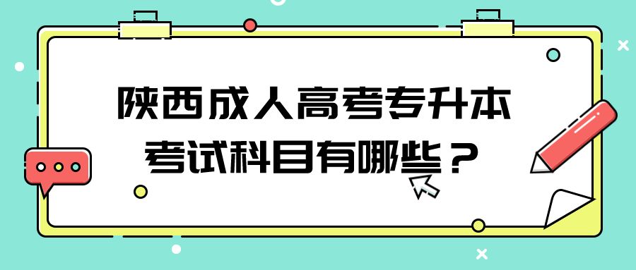 陕西成人高考专升本考试科目有哪些？