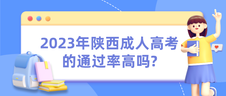 2023年陕西成人高考的通过率高吗?