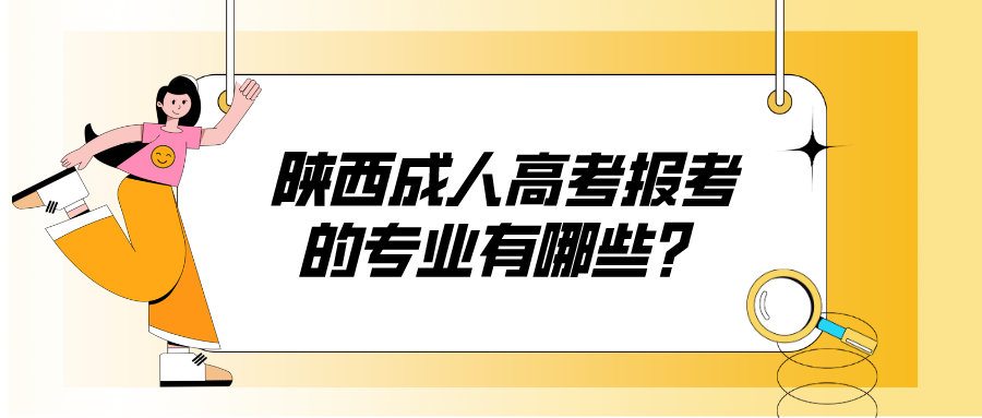 陕西成人高考报考的专业有哪些?