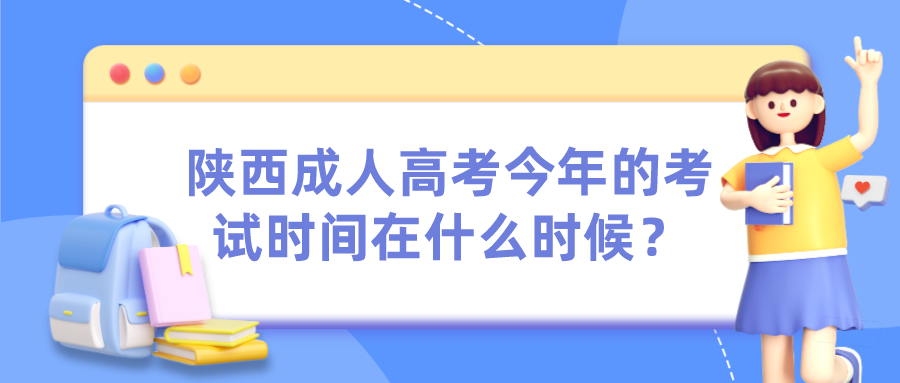 陕西成人高考今年的考试时间在什么时候？