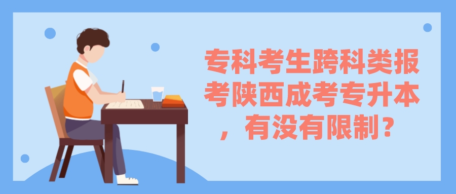 专科考生跨科类报考陕西成考专升本，有没有限制？