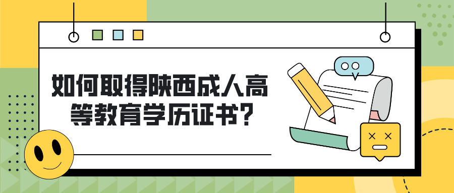 如何取得陕西成人高等教育学历证书?